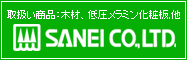 取扱い商品：木材、低圧メラミン化粧板　株式会社　三栄