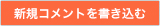 新規コメントを書き込む