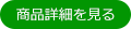 商品詳細を見る