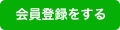 会員登録をする