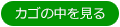 カゴの中を見る